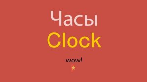 Часы по-английски