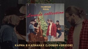 Главная роль - Lounge collection (Официальная премьера EP)