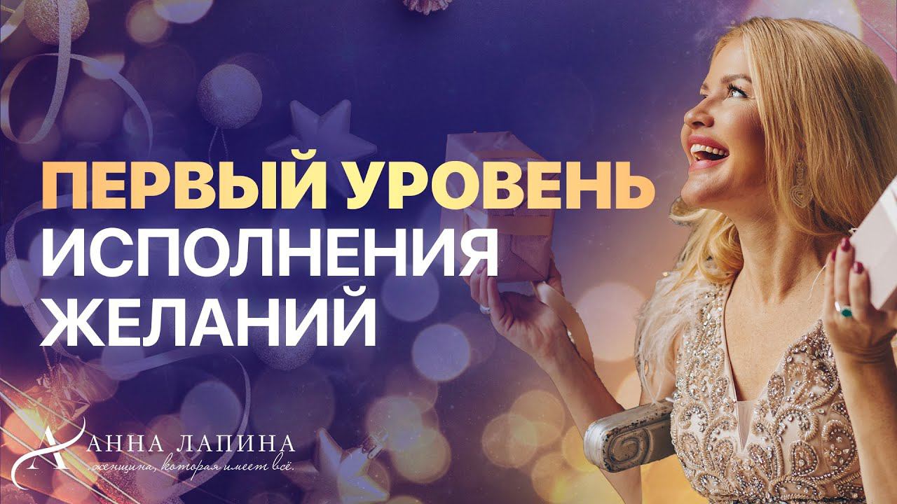 Первый уровень исполнения желаний | Ментальная чистка и создание намерения