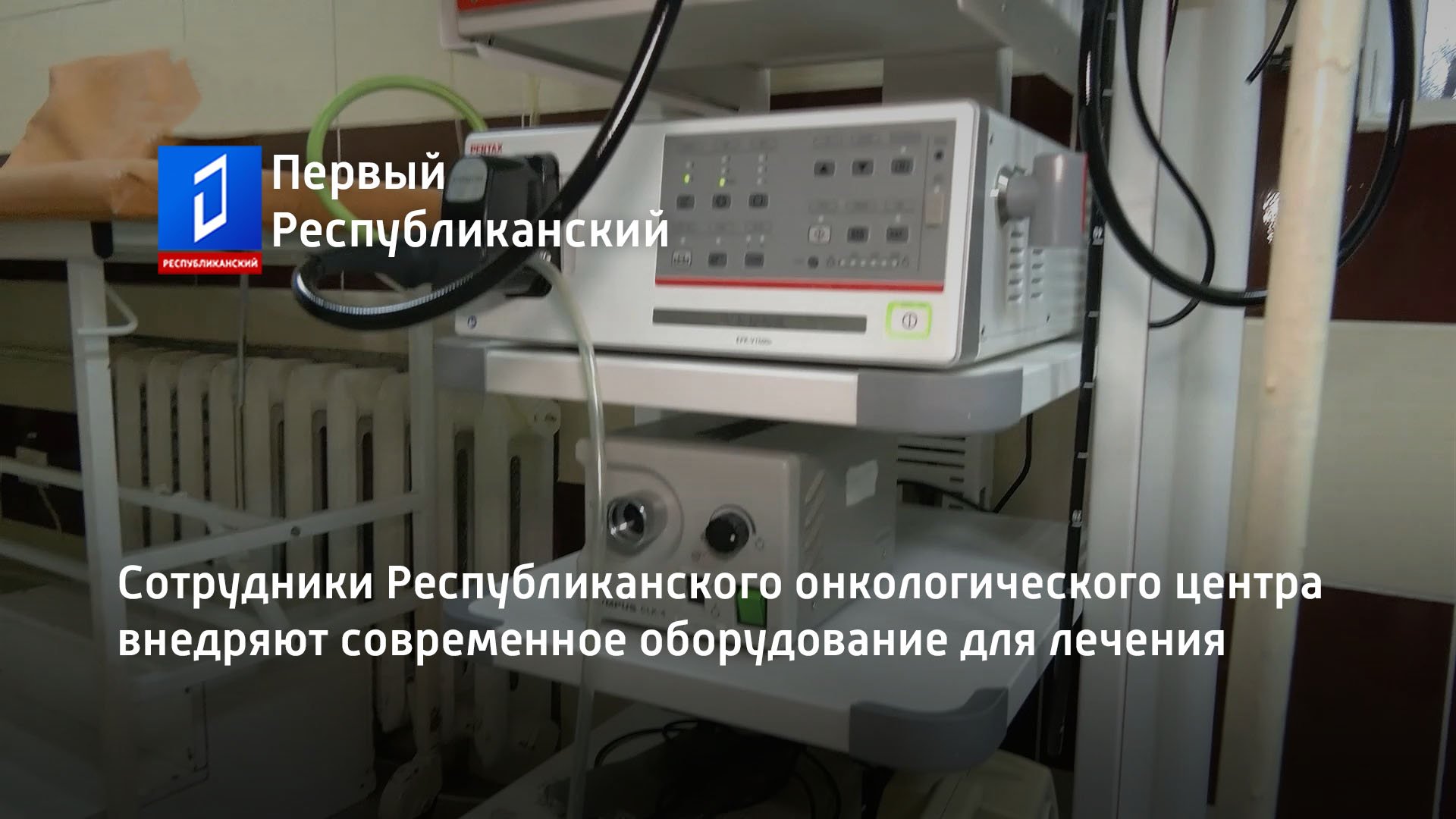 Сотрудники Республиканского онкологического центра внедряют современное оборудование для лечения