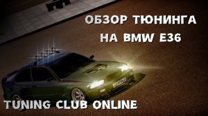 ТЮНИНГ КЛУБ | ОБЗОР Е36 | ОБЗОР ТЮНИНГА НА BMW E36 | БМВ Е36 В ТЮНИНГ КЛАБ | #tco #тсо #тюнингклуб
