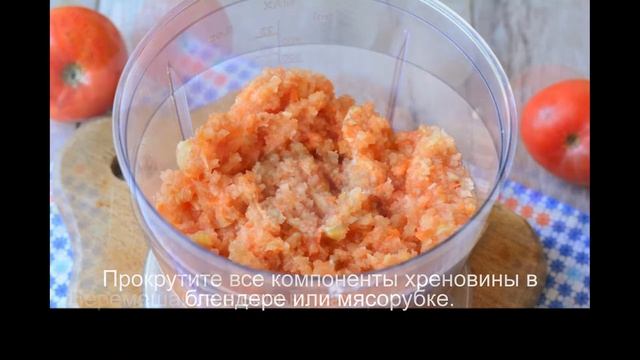 Хреновая закуска для долгого хранения