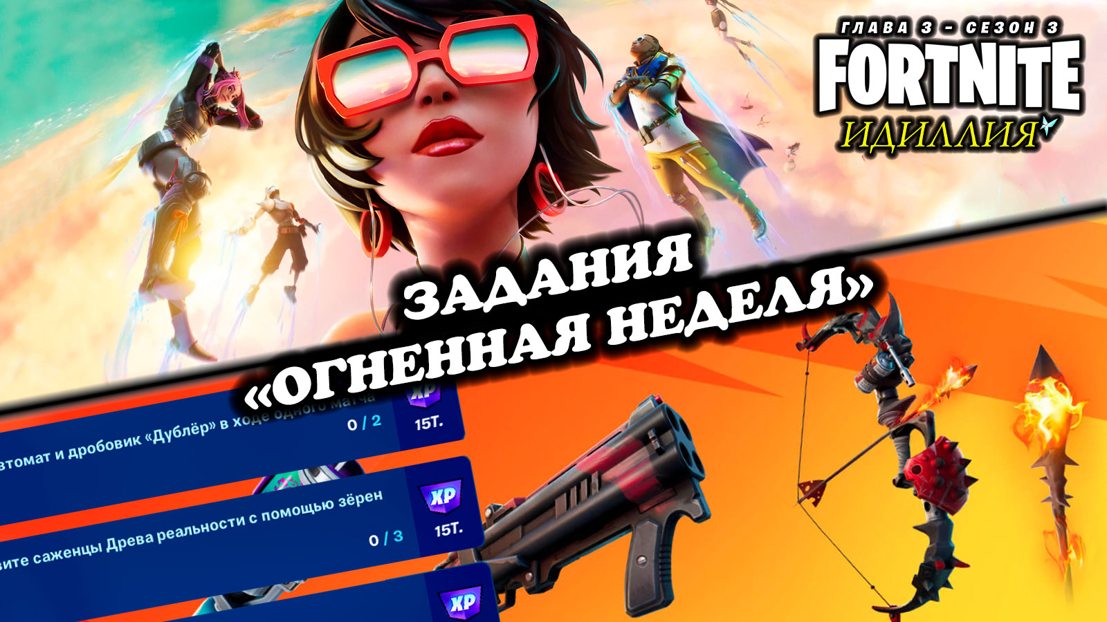 Испытания лета. Гринд ФОРТНАЙТ. Fortnite задания. Огненные пушки ФОРТНАЙТ. Дыхание дракона ФОРТНАЙТ.