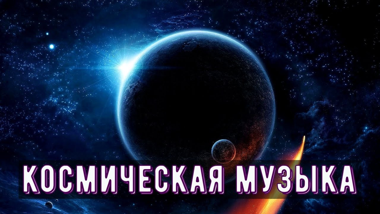 Космическая музыка для души