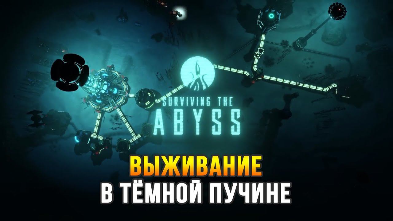 Стратегия-выживание в кромешной тьме морской бездны - Surviving The Abyss смотреть онлайн