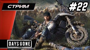 DAYS GONE (Жизнь После) - Прохождение - Финальный Финал ▶ #22