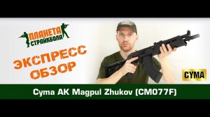 Обзор автомата Cyma АК Magpul Zhukov (cm077f)
