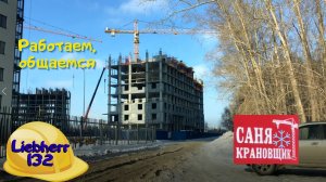 Работаем, Общаемся. Саня Крановщик, Sanya the crane operator