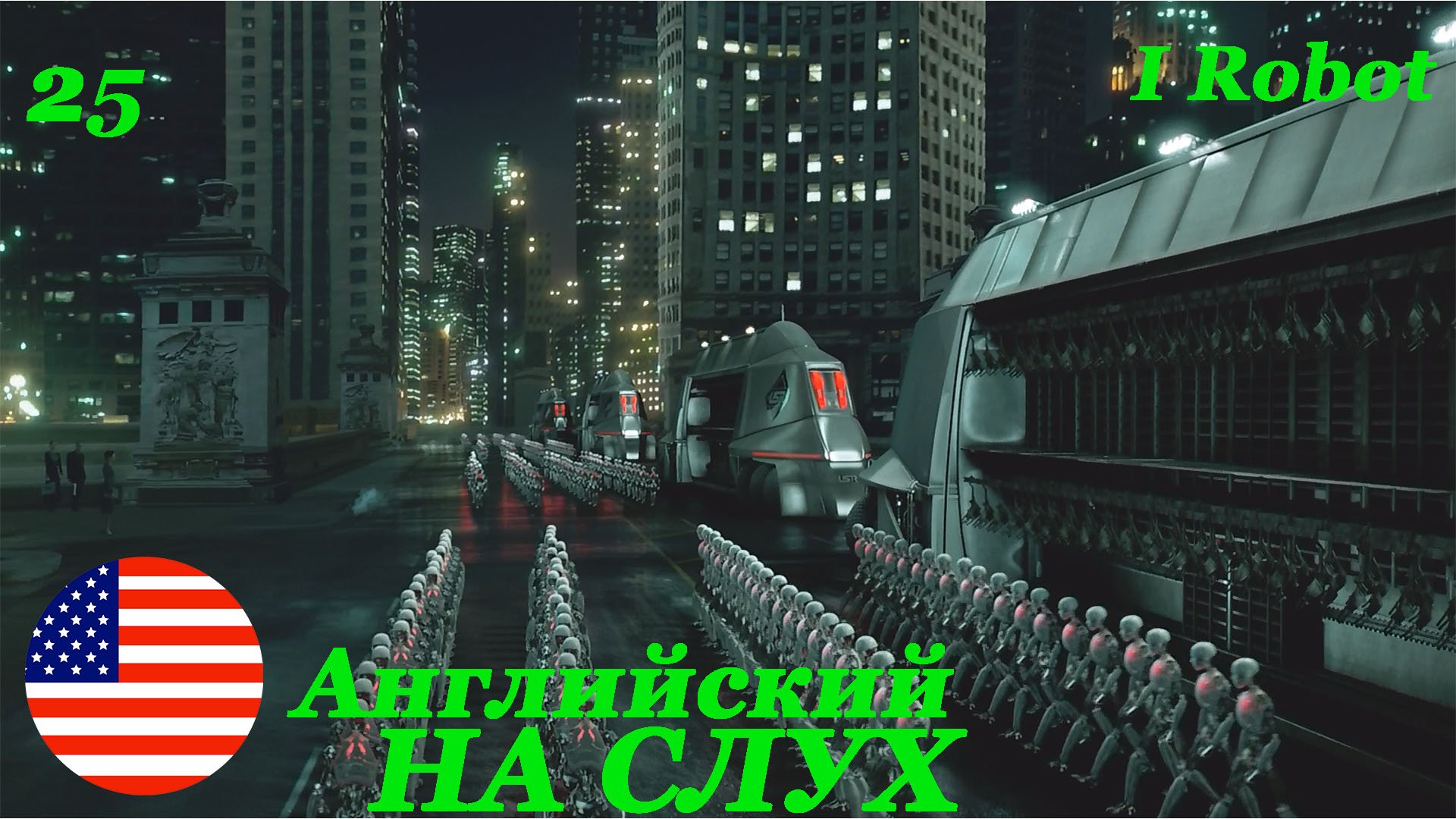 Английский НА СЛУХ по фильмам I Robot 25 часть