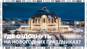 Москвичам рассказали, куда съездить в новогодние каникулы - Москва 24