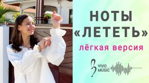 Лёгкая версия - «Лететь» | Vivo Music, ноты