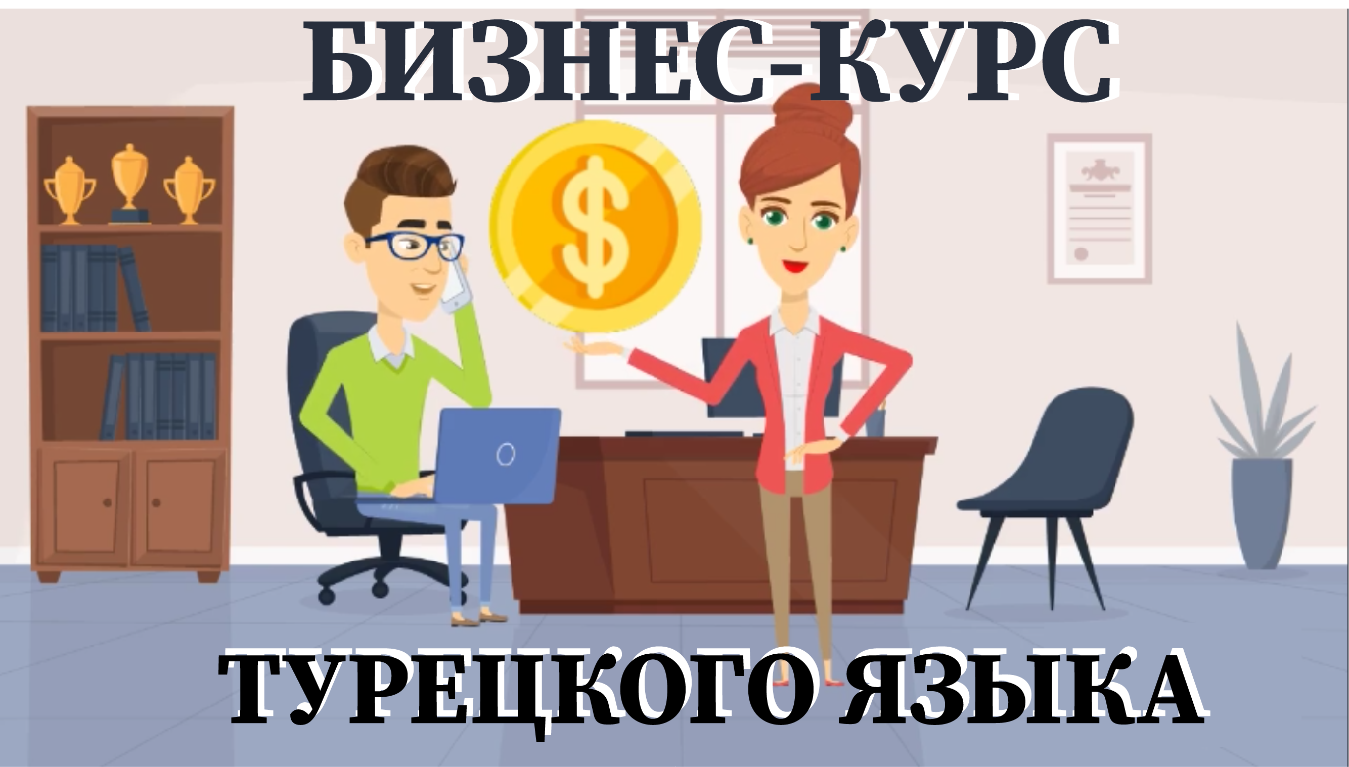Бизнес курс турецкого языка
Основные слова и выражения в деловом турецком
Бизнес лексика в Турции