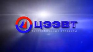 Производство теплообменников. О предприятии ЗАО "ЦЭЭВТ".