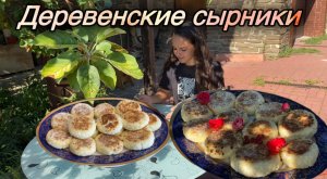 Деревенские сырники со сметаной и без сахара