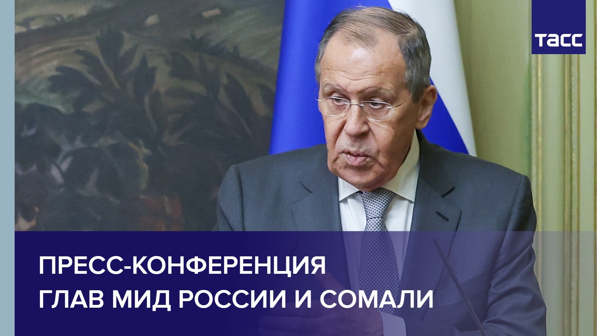 Пресс-конференция глав МИД России и Сомали