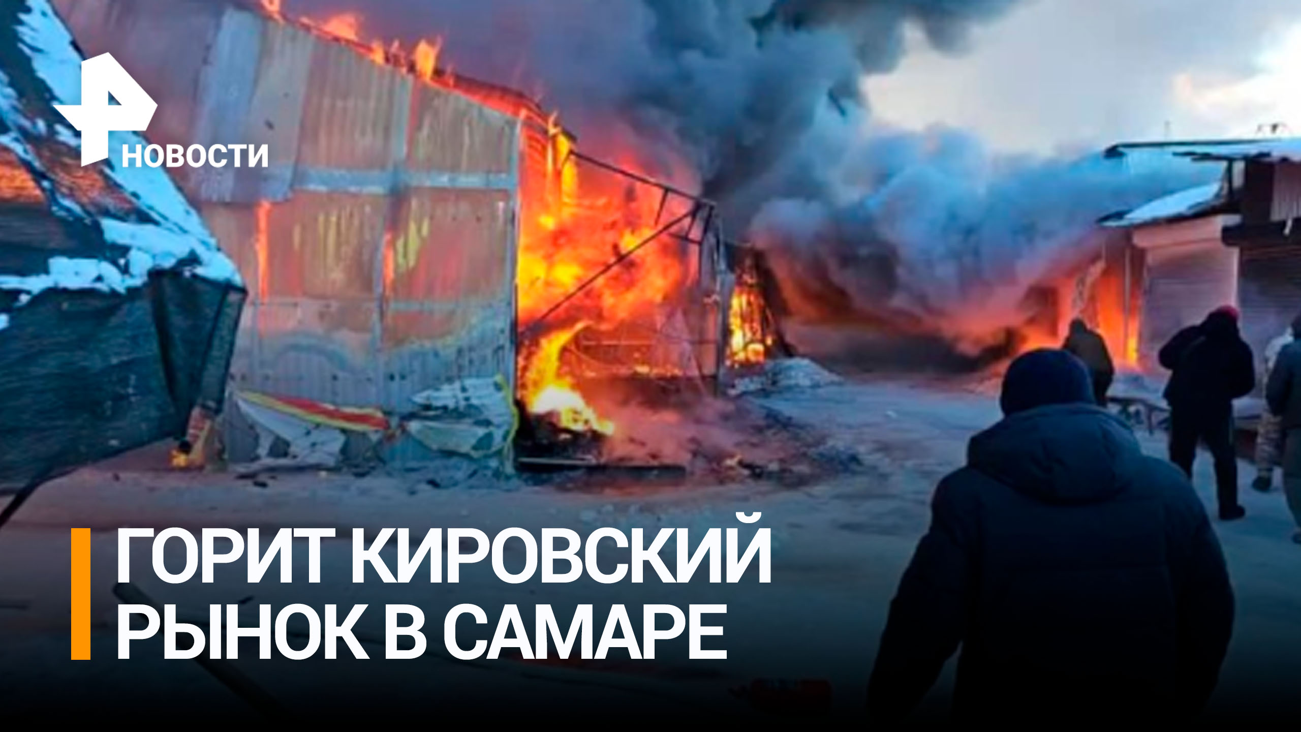 В Самаре загорелся рынок. Огонь дошел до павильона с пиротехникой и охватил большую часть рядов