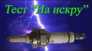 Проверка искры разрядником. Проверка "на искру". Точность метода 100%