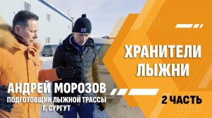 Хранители лыжни. Андрей Морозов, Сургут (2 Часть - RF-3 "Урал". Критерии подготовки лыжных трасс)