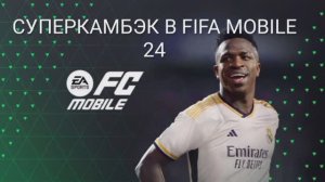 СУПЕРКАМБЭК В FIFA MOBILE 24.