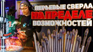 Через огонь и воду ! Жесткий тест перьевых сверел