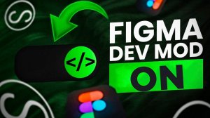 Как получить Figma Professional на 2 года бесплатно. Включаем Dev Mod.