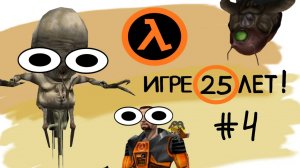 Сыграли вдвоем | Самая первая Half Life (4 часть)