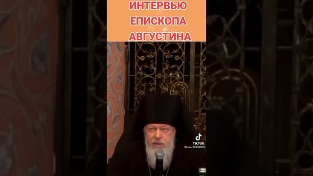 ??Интервью епископа Августина .Есть о чем подумать...❗️