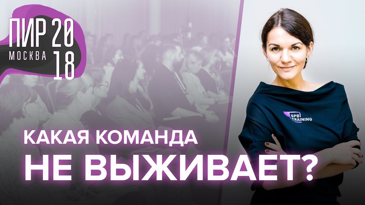 Антихрупкие Команды. #КомандныйИнтеллект на ПиР 2018 | Екатерина Москова