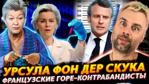 ЕВРОПАРЛАМЕНТ ИЛИ КРУЖОК "УМЕЛЫЕ РУЧКИ" | ФРАНЦИЯ ДВИНУЛА В КОНТРАБАНДУ | ДРУЖБА ПО-ЯПОНСКИ