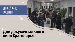 Дни документального кино Красноярья в Доме Кино