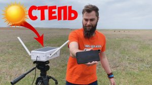АВТОНОМНАЯ КАМЕРА ВИДЕОНАБЛЮДЕНИЯ НА СОЛНЕЧНЫХ БАТАРЕЯХ С ДАТЧИКОМ ДВИЖЕНИЯ
