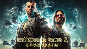 киберпанк часть 5