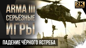 Падение чёрного ястреба TSG2 • ArmA 3 Серьезные игры Тушино