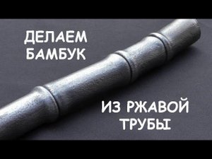 Бамбук из ржавой трубы своими руками (кованый бамбук, металлический бамбук) / Making steel bamboo
