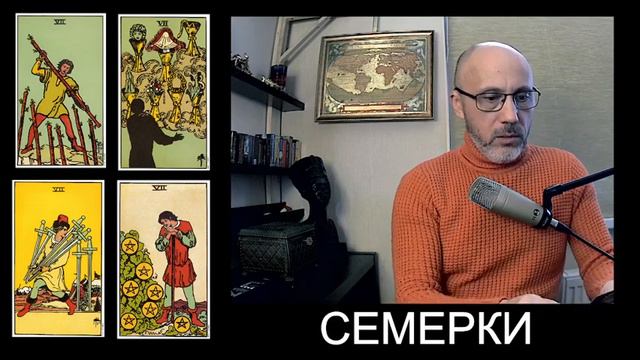 Урок № 37  Семь Мечей, Семь Пентаклей