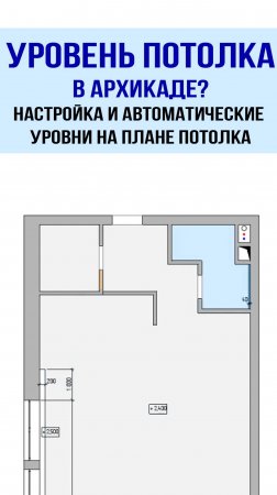 Уровень потолка в архикаде? Как настроить автоматические уровни на плане потолка!