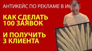 АНТИКЕЙС ПО КЛИНИНГУ В МОСКВЕ - реклама в инстаграме