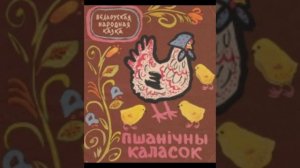 Беларуская народная казка "Пшанічны каласок"