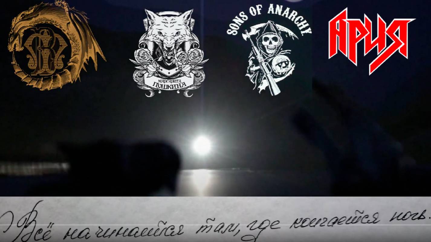Sons of Anarchy/Все начинается там, где кончается ночь/АРИЯ/фан-видео