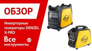 Обзор инверторных генераторов DENZEL X-PRO