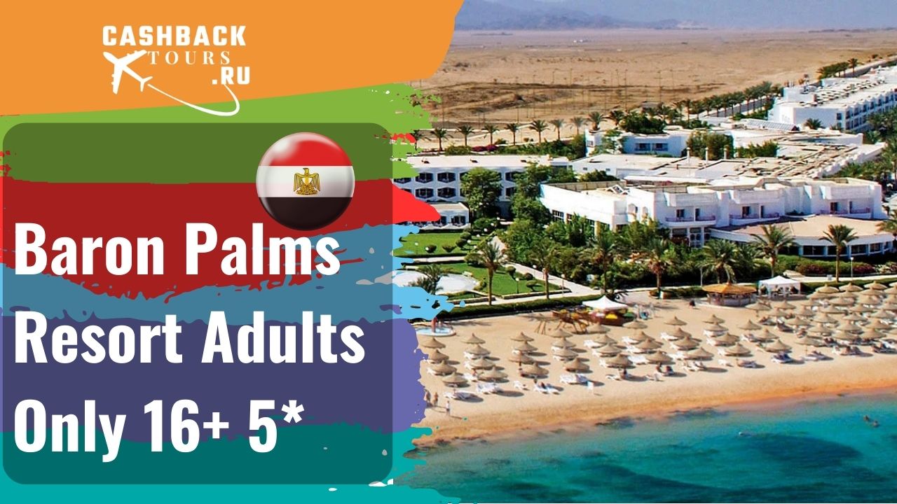 ? Baron Palms Resort Adults Only 16+ 5*_Египет.  Цена в описании ↓