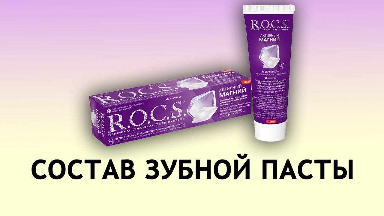 Rocs Активный магний - обзор пасты для укрепления эмали смотреть онлайн