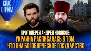 ПРОТОИЕРЕЙ АНДРЕЙ НОВИКОВ: УКРАИНА РАСПИСАЛАСЬ В ТОМ, ЧТО ОНА БОГОБОРЧЕСКОЕ ГОСУДАРСТВО