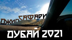 НА КРУЗАКАХ по пустыне В ДУБАИ | Покатушки на экскурсии ДЖИП - САФАРИ