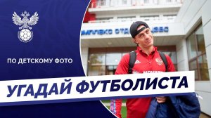 Угадай футболиста по детскому фото. Молодёжка