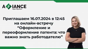 Приглашение на онлайн-встречу "Оформление нового патента и переоформление патента" 16.07.2024