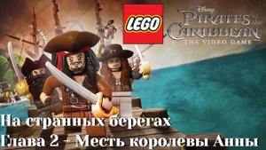 Lego Pirates of the Caribbean: The Video Game (PC) | Часть 17 - Месть королевы Анны