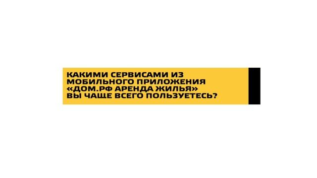 Отзывы жильцов об арендных домах ДОМ.РФ
