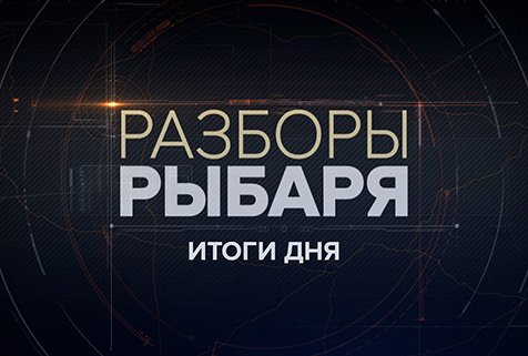 ⚡️Разборы Рыбаря - Итоги дня | СОЛОВЬЁВLIVE | 5 декабря 2023 года