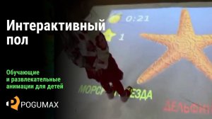 Интерактивный пол. Детские обучающие и развлекательные анимации [POGUMAX]